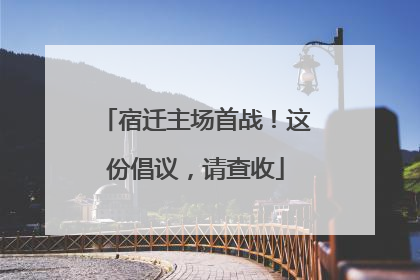 宿迁主场首战！这份倡议，请查收