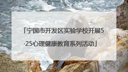 宁国市开发区实验学校开展5·25心理健康教育系列活动