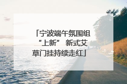 宁波端午氛围组“上新” 新式艾草门挂持续走红