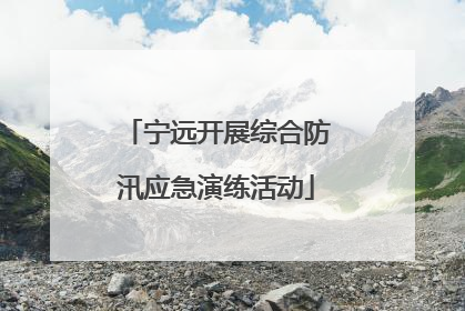 宁远开展综合防汛应急演练活动