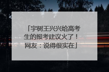 宇树王兴兴给高考生的报考建议火了！网友：说得很实在