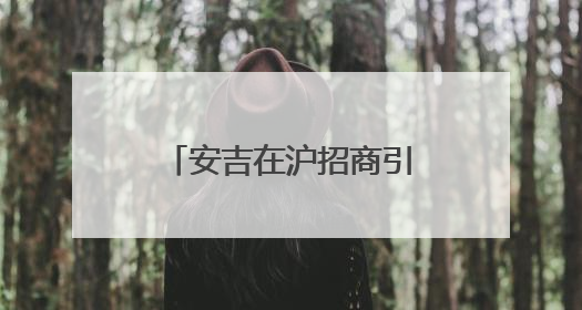 安吉在沪招商引资聚新力，54个项目集中签约