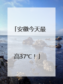 安徽今天最高37℃！