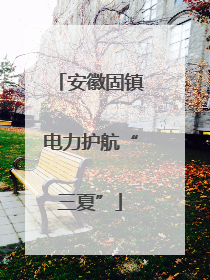 安徽固镇电力护航“三夏”
