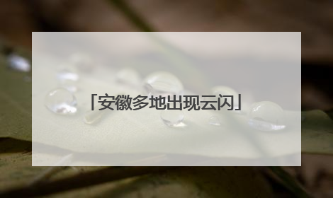 安徽多地出现云闪