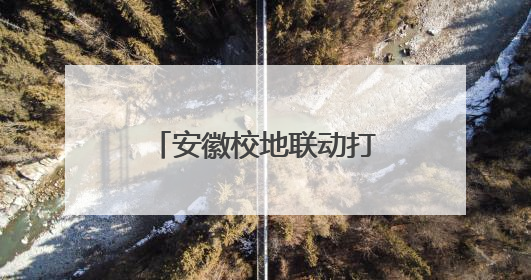 安徽校地联动打造禁毒教育基地