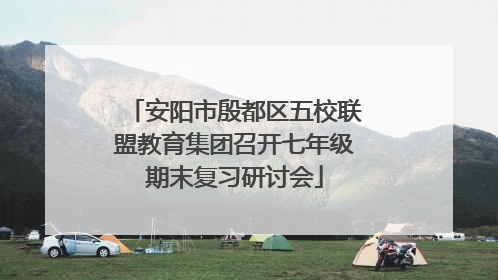安阳市殷都区五校联盟教育集团召开七年级期末复习研讨会