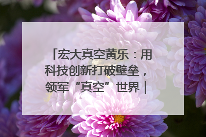 宏大真空黄乐：用科技创新打破壁垒，领军“真空”世界｜湘商，向上③
