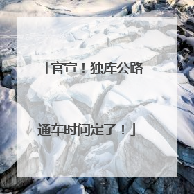 官宣！独库公路通车时间定了！