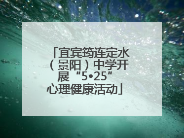 宜宾筠连定水（景阳）中学开展“5•25”心理健康活动