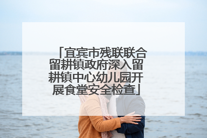 宜宾市残联联合留耕镇政府深入留耕镇中心幼儿园开展食堂安全检查