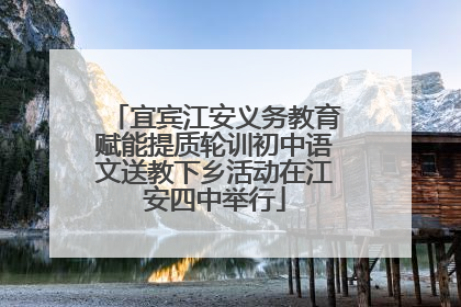 宜宾江安义务教育赋能提质轮训初中语文送教下乡活动在江安四中举行