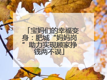 宝妈们的幸福变身：肥城“妈妈岗”助力实现顾家挣钱两不误