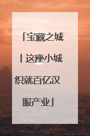宝藏之城丨这座小城织就百亿汉服产业