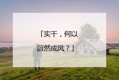 实干，何以蔚然成风？