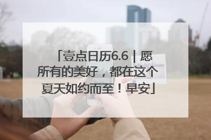 壹点日历6.6｜愿所有的美好，都在这个夏天如约而至！早安