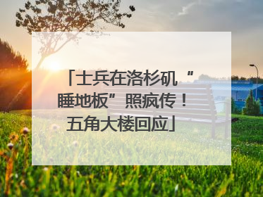 士兵在洛杉矶“睡地板”照疯传！五角大楼回应