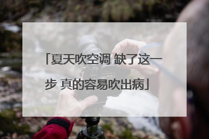 夏天吹空调 缺了这一步 真的容易吹出病