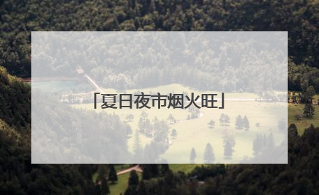 夏日夜市烟火旺