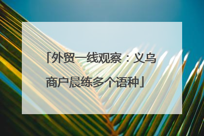 外贸一线观察：义乌商户晨练多个语种