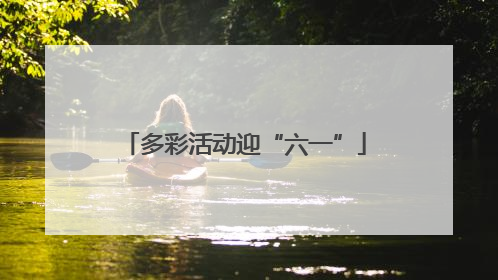 多彩活动迎“六一”