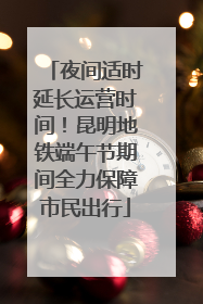 夜间适时延长运营时间！昆明地铁端午节期间全力保障市民出行