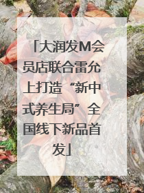 大润发M会员店联合雷允上打造“新中式养生局”全国线下新品首发