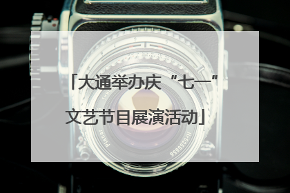 大通举办庆“七一”文艺节目展演活动