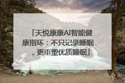 天悦康康AI智能健康指环：不只记录睡眠，更重塑优质睡眠