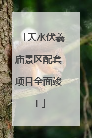 天水伏羲庙景区配套项目全面竣工