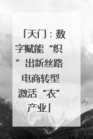 天门：数字赋能“织”出新丝路 电商转型激活“衣”产业