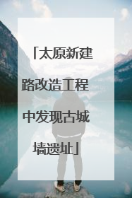 太原新建路改造工程中发现古城墙遗址