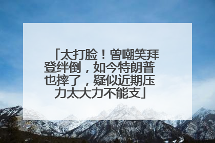 太打脸！曾嘲笑拜登绊倒，如今特朗普也摔了，疑似近期压力太大力不能支