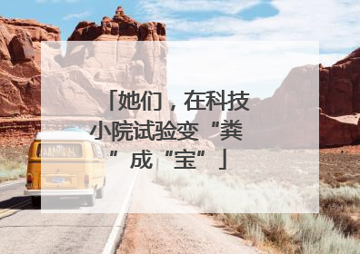 她们，在科技小院试验变“粪”成“宝”