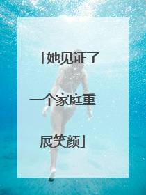 她见证了一个家庭重展笑颜