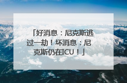 好消息：尼克斯逃过一劫！坏消息：尼克斯仍在ICU！