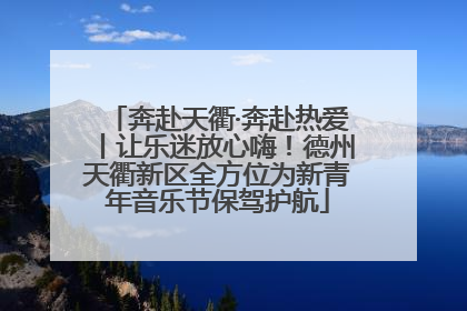 奔赴天衢·奔赴热爱丨让乐迷放心嗨！德州天衢新区全方位为新青年音乐节保驾护航