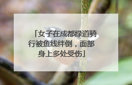 女子在成都绿道骑行被鱼线绊倒，面部身上多处受伤