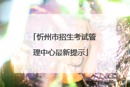 忻州市招生考试管理中心最新提示
