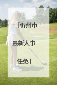 忻州市最新人事任免