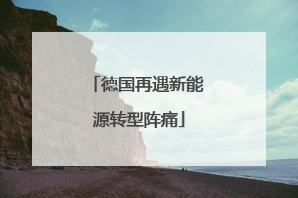德国再遇新能源转型阵痛