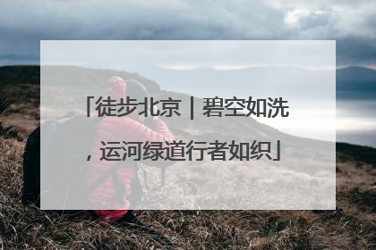 徒步北京｜碧空如洗，运河绿道行者如织