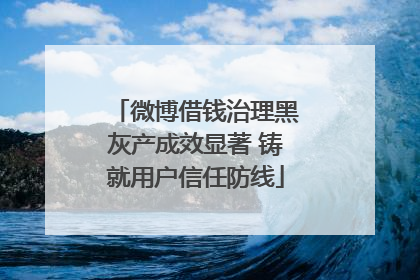 微博借钱治理黑灰产成效显著 铸就用户信任防线