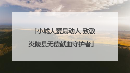 小城大爱最动人 致敬炎陵县无偿献血守护者