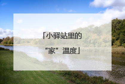 小驿站里的“家”温度