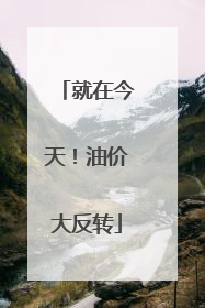 就在今天！油价大反转