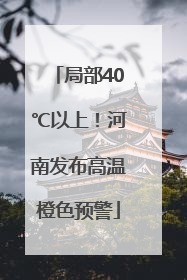 局部40℃以上！河南发布高温橙色预警