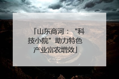 山东商河：“科技小院”助力特色产业富农增效