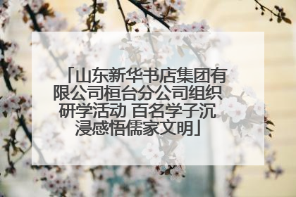 山东新华书店集团有限公司桓台分公司组织研学活动 百名学子沉浸感悟儒家文明