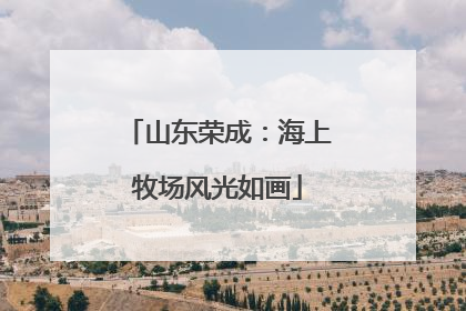 山东荣成：海上牧场风光如画